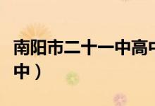 南阳市二十一中高中部怎么样（南阳市二十一中）