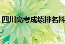 四川高考成绩排名抖音（四川高考成绩排名）