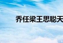 乔任梁王思聪天涯(乔任梁王思聪)