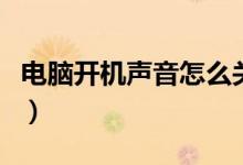 电脑开机声音怎么关闭（电脑开机声音怎么关）