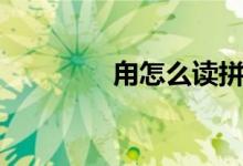 甪怎么读拼音（甪怎么读）