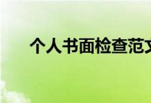 个人书面检查范文(个人检查书范文)