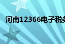 河南12366电子税务局官网（河南12366）