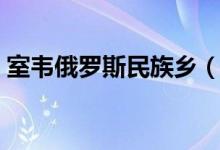 室韦俄罗斯民族乡（室韦俄罗斯民族乡图片）