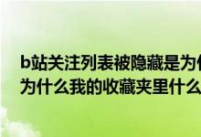 b站关注列表被隐藏是为什么（B站已关注的人到哪里去找 为什么我的收藏夹里什么都没有 _360）