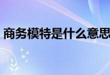 商务模特是什么意思啊（商务模特磁力链接）