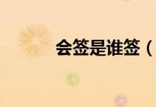 会签是谁签（会签指什么意思）