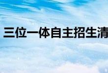 三位一体自主招生清北（三位一体自主招生）
