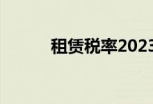 租赁税率2023税率（租赁税率）