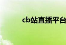 cb站直播平台（cb站直播网址）