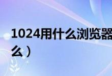 1024用什么浏览器能登陆（1024浏览器是什么）