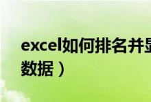 excel如何排名并显示名次（excel如何排序数据）