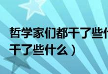 哲学家们都干了些什么TXT下载（哲学家们都干了些什么）