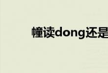 幢读dong还是zhuang（幢组词）