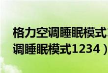 格力空调睡眠模式1234是什么意思(格力空调睡眠模式1234)