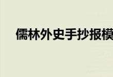 儒林外史手抄报模板（儒林外史手抄报）