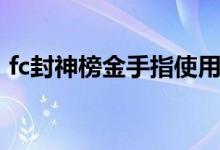 fc封神榜金手指使用教程（fc封神榜金手指）
