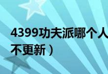 4399功夫派哪个人物好（4399功夫派是不是不更新）