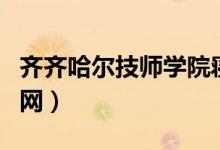 齐齐哈尔技师学院寝室（齐齐哈尔技师学院官网）