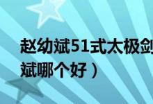 赵幼斌51式太极剑教学全集（傅清泉和赵幼斌哪个好）