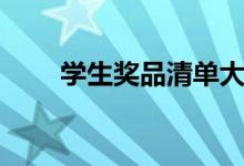 学生奖品清单大全（学生奖品清单）