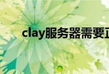 clay服务器需要正版吗（clay服务器）