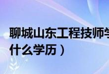 聊城山东工程技师学院（山东工程技师学院是什么学历）