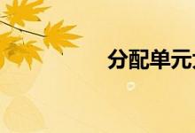 分配单元大小多少合适
