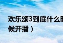 欢乐颂3到底什么时候播出(欢乐颂3什么时候开播)