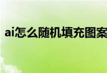 ai怎么随机填充图案（ai怎么随机填充图形）