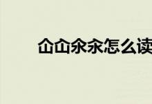 仚屳氽汆怎么读(焉加阝是什么字)