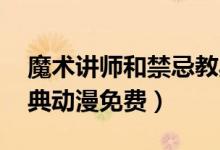 魔术讲师和禁忌教典 在线（魔术讲师禁忌教典动漫免费）