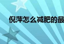 倪萍怎么减肥的最快（倪萍怎么减肥的）
