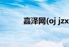 嘉泽网(oj jzxx net)怎么换昵称