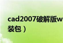 cad2007破解版win10（cad2007破解版安装包）
