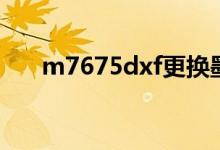 m7675dxf更换墨粉盒（m7675dxf）