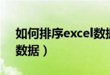 如何排序excel数据有序号(如何排序excel数据)
