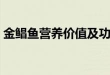 金鲳鱼营养价值及功效（金鲳鱼的营养价值）