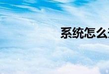 系统怎么升级到win10