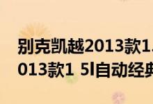 别克凯越2013款1.6自动豪华版（别克凯越2013款1 5l自动经典型）