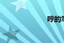 哼的笔顺（哼）