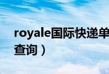 royale国际快递单号查询（royale国际快递查询）
