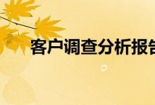 客户调查分析报告（客户调查表模板）