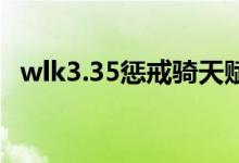 wlk3.35惩戒骑天赋图（3 35惩戒骑天赋）