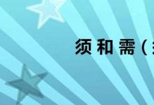 须 和 需（须和需的区别）