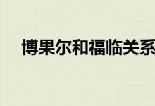 博果尔和福临关系好不好（博果尔简介）