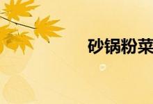 砂锅粉菜谱（砂锅粉）