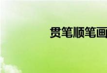 贯笔顺笔画顺序（贯笔顺）