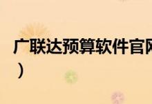 广联达预算软件官网（广联达预算软件多少钱）