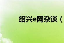 绍兴e网杂谈（绍兴e网杂谈论坛）